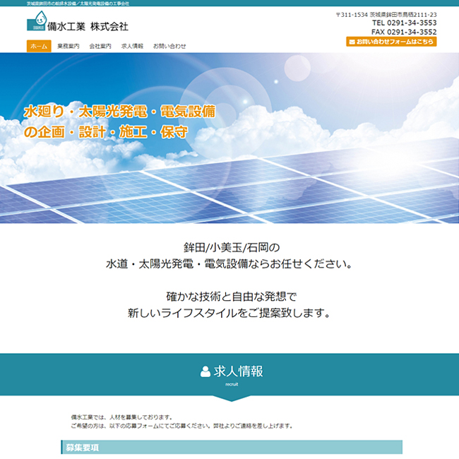 ホームページ制作実績-水道・太陽光・電気設備