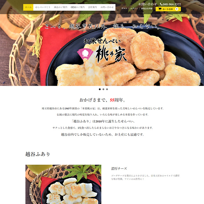 ホームページ制作実績-米菓製造販売
